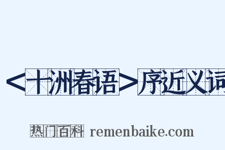 ＜十洲春语＞序近义词是什么意思的图片